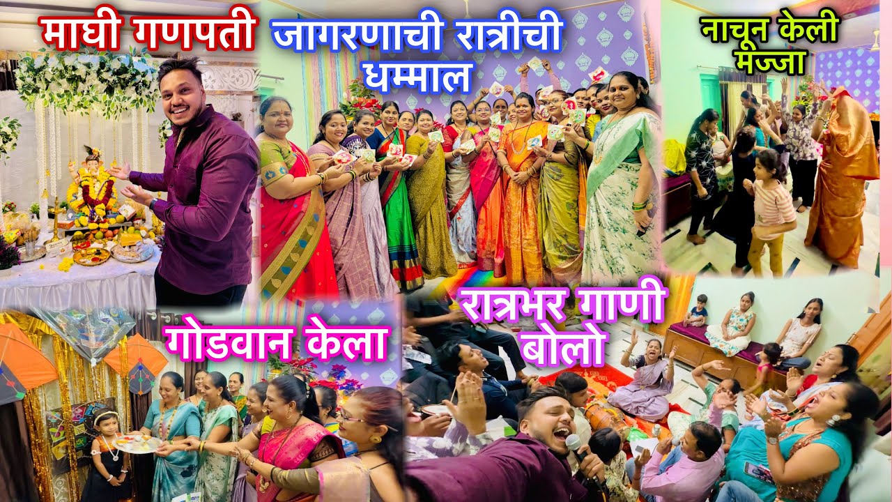 गणपतीच्या शेवटच्या रात्रीची धम्माल 🫶 नाचून गाऊन केली फुल मज्जा😍गावात सगळीकडे गेलो दर्शनाला 🙏