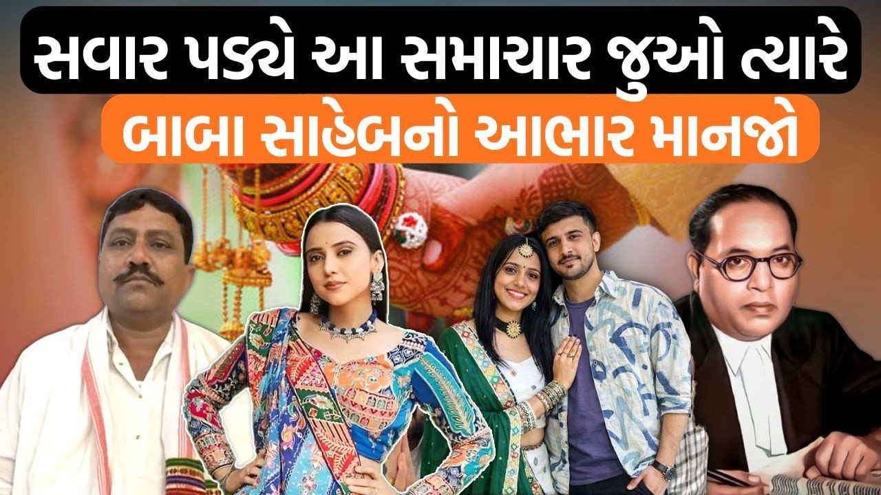 બંધારણને ઠેબે ચઢાવતા સમાચારો, સ્ત્રીઓને ગુલામ સમજતો સમાજ અને મર્યાદાના નામ પર ગુલામી, આ છે ગુજરાત?