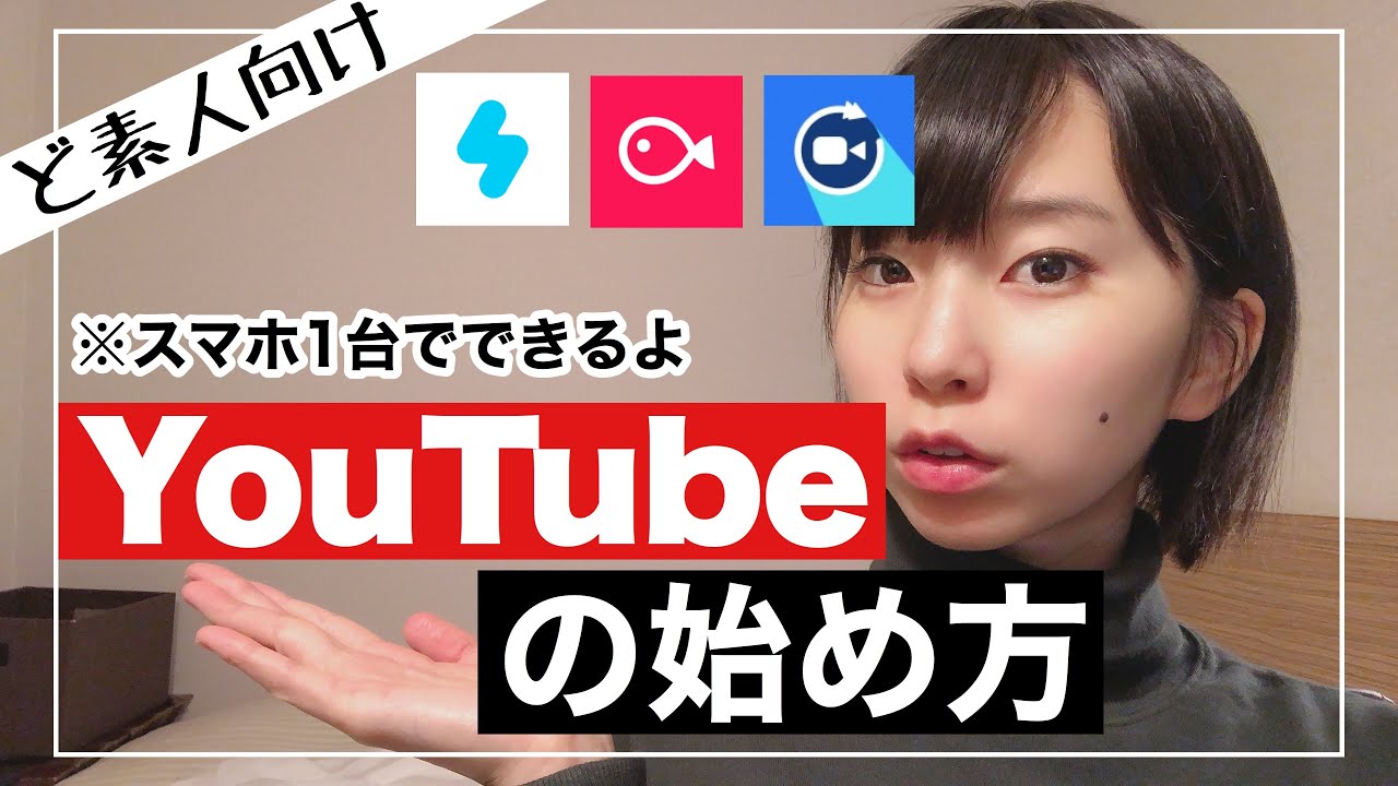 超初心者向けYouTubeの始め方！スマホ1台で全部できます。