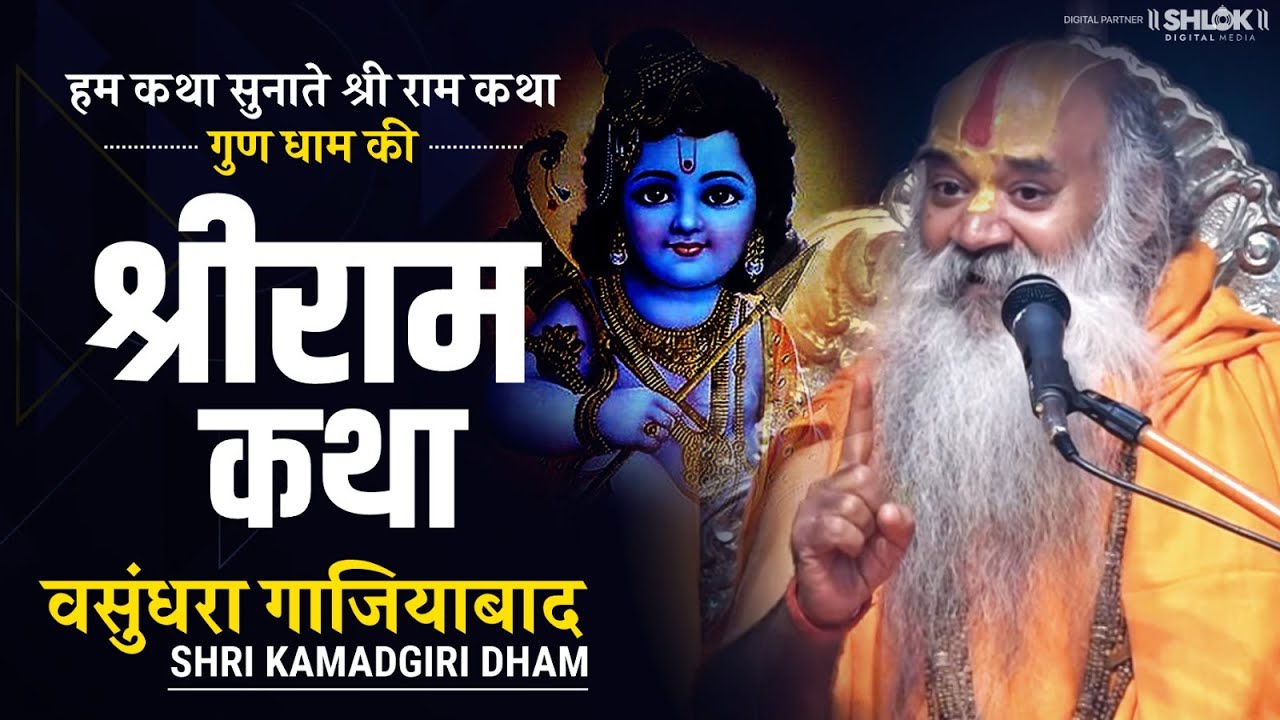 Live Day - 4 Shri Ram Katha श्री राम कथा by Ramswaroopacharya ji Maharaj at वसुंधरा गाजियाबाद उ.प्र.