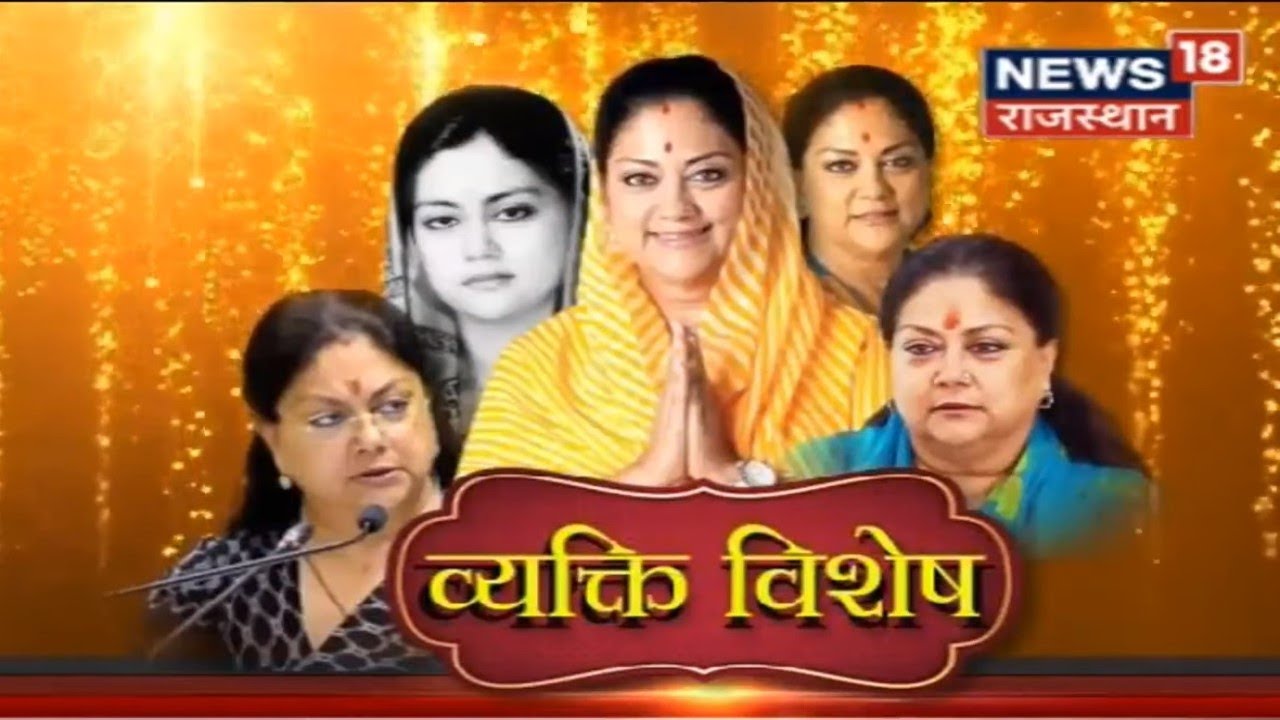 Vasundhara Raje ने कैसे भरी हौसले की ऊंची उड़ान, देखिए सियासत की महारानी की कहानी | Vyakti Vishesh