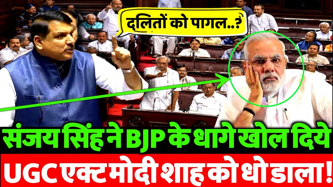 UGC एक्ट पर सुप्रीम कोर्ट की रोक के बाद संसद में गरजे संजय सिंह | BJP पर तीखा हमला | VIDEO VIRAL।