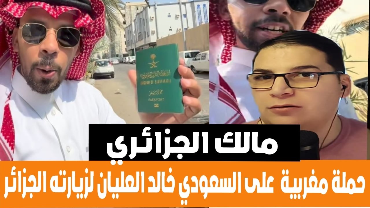 مالك الجزائري حملة مغربية مخزنية على السعودي خالد العليان لزيارته الجزائر