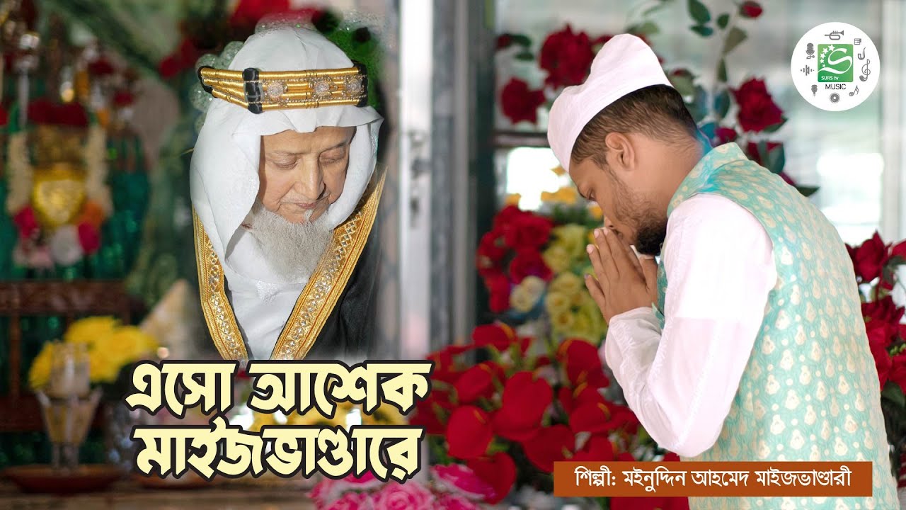 এসো আশেক মাইজভাণ্ডারে | 27 Magh Song | Moinuddin Ahmed Tajim | SUFIS TV Music