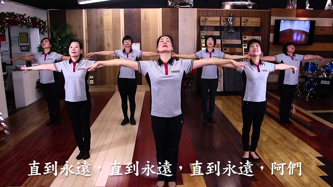 主禱文讚美操