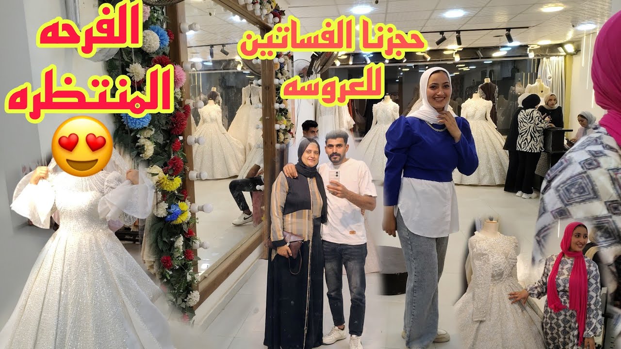 #يافرحه قلبي  🫂حجزنا الفساتين والكوافير 💃فرحه إبني 😘 اللهم ارحم أختي وتم علي إبنها فرحته يارب 🤲