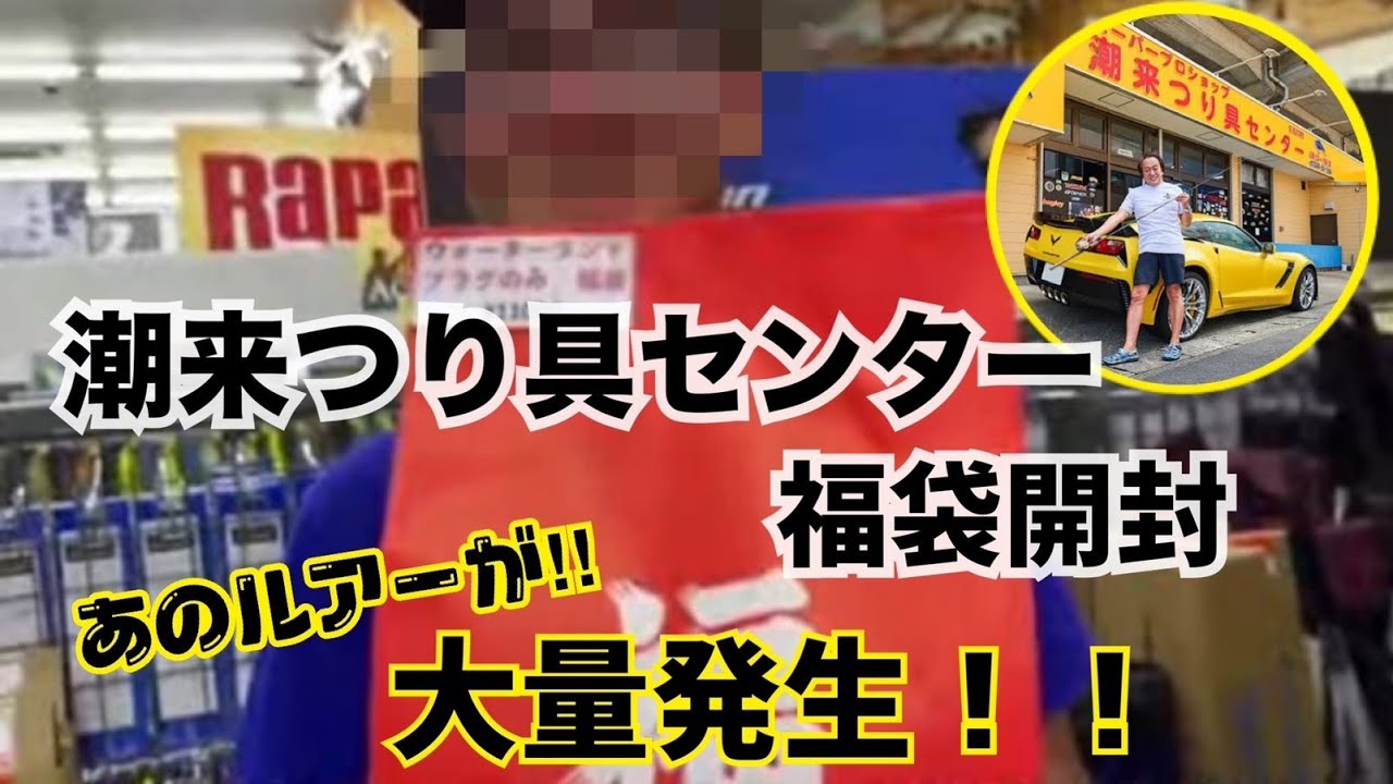 潮来釣具センターサマー福袋！！お得すぎてヤバかった。◯万円分以上のルアーたち！！
