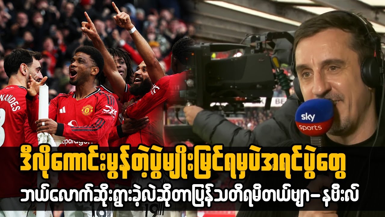 Man United; ဒီလိုကောင်းမွန်တဲ့ပွဲမျိုးမြင်ရမှာပဲအရင်ပွဲတွေဘယ်လောက်ဆိုးရွားခဲ့လဲဆိုတာသတိရမိတယ်-နဗီး