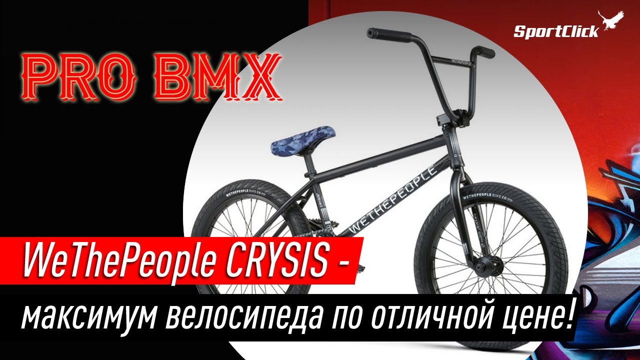 BMX WeThePeople CRYSIS - универсальная машина, готовая ко всему!