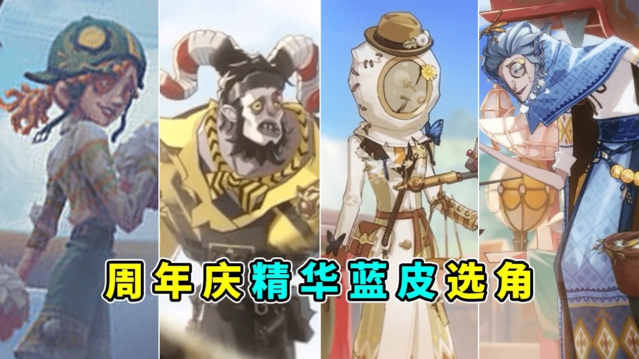 第五人格：跛脚羊高质量蓝皮！周年庆精华蓝皮选角爆料！【小砸墨】Identity V