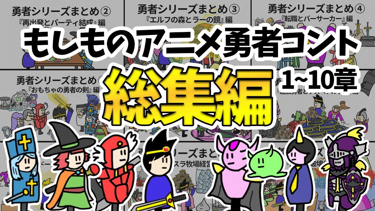 【アニメ】勇者シリーズ大まとめ総集編1~10章【コント】【勇者】【魔王】【総集編】
