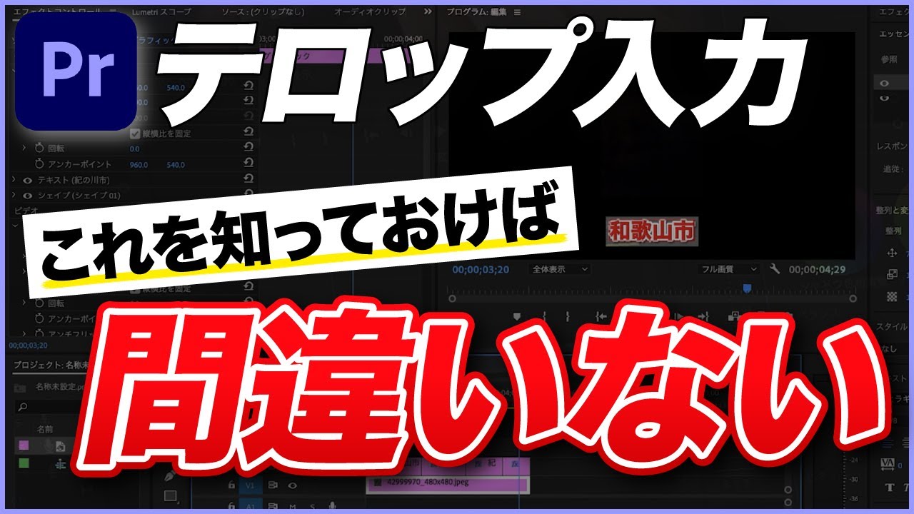 プレミアプロのテロップ入れ！この動画を見ておけば間違いない！【Premiere Pro編集】