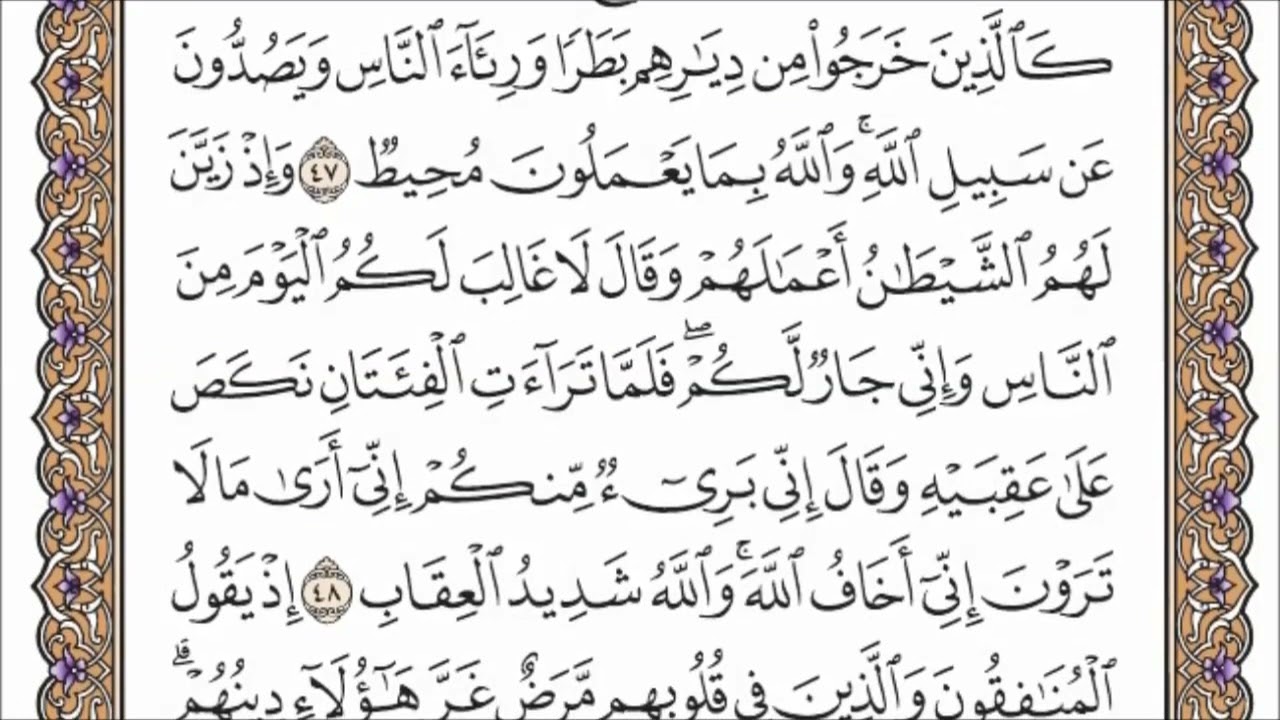 سورة الأنفال الصفحة 183 من القران للشيخ ياسر الدوسري