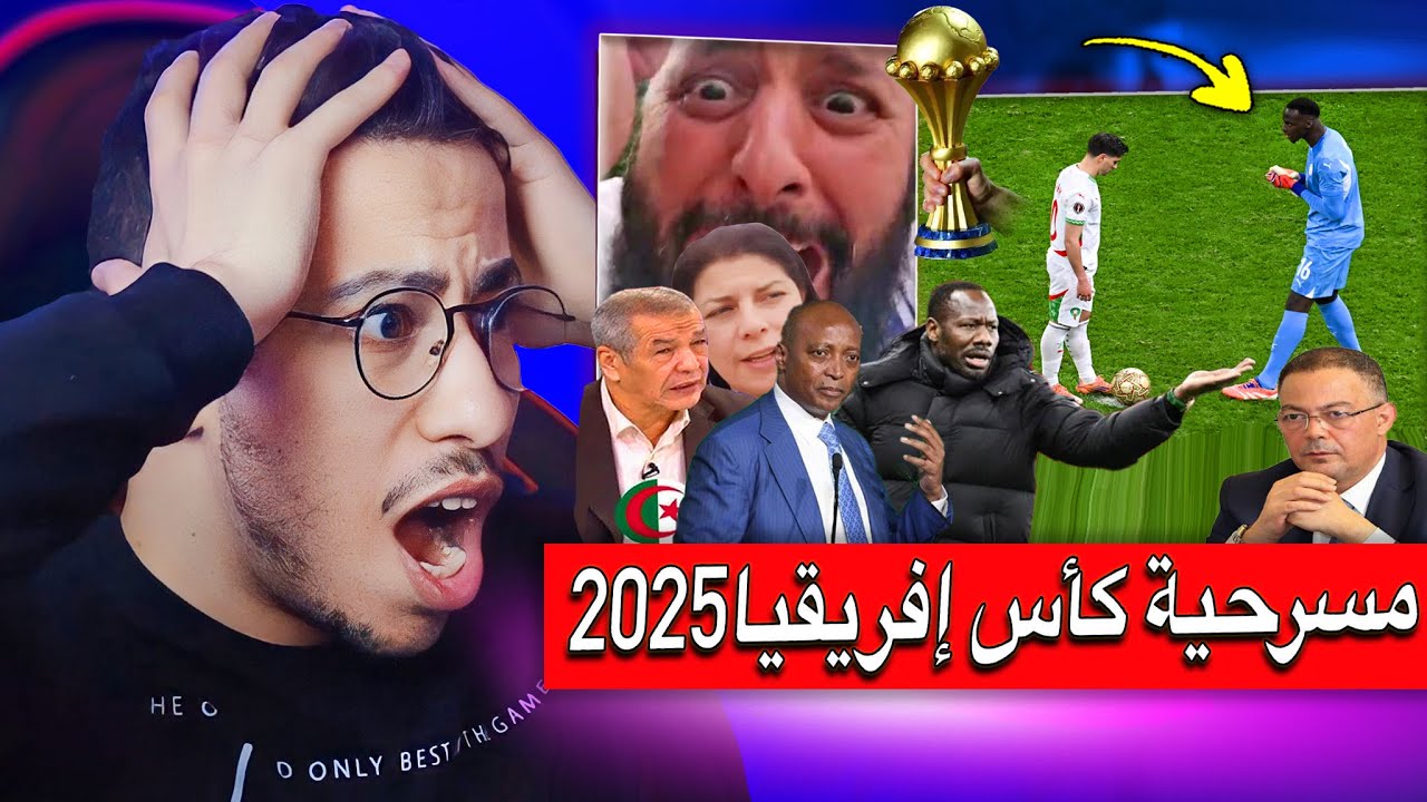 ردة فعل الشعب المغربي على مسرحية ضربة جزاء دياز في نهائي كاس افريقيا 2025
