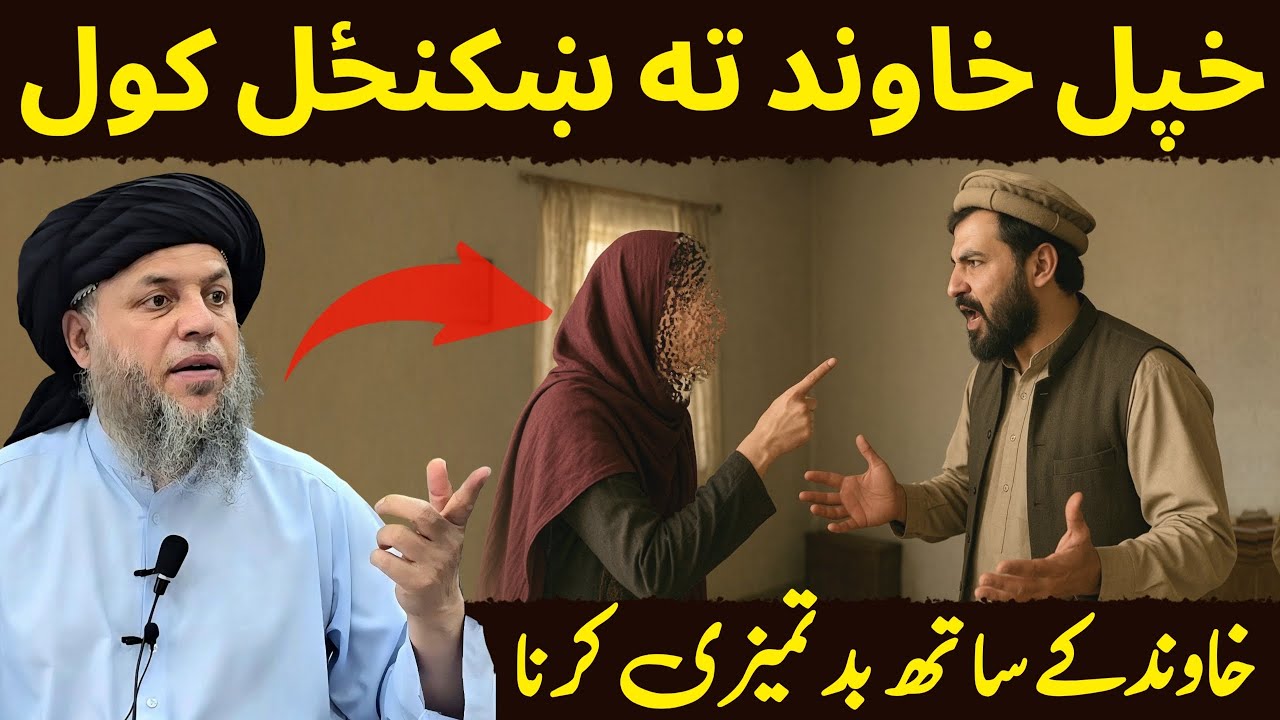 Khawand Ke Sath Badtameezi Ya Gaali Dena | Maulana Noor Uddin Agha