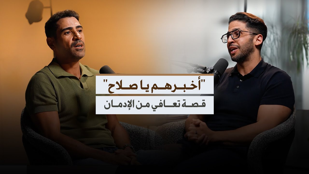 صلاح رجل أعمال ناجح متعافي من إدمان الحشيش