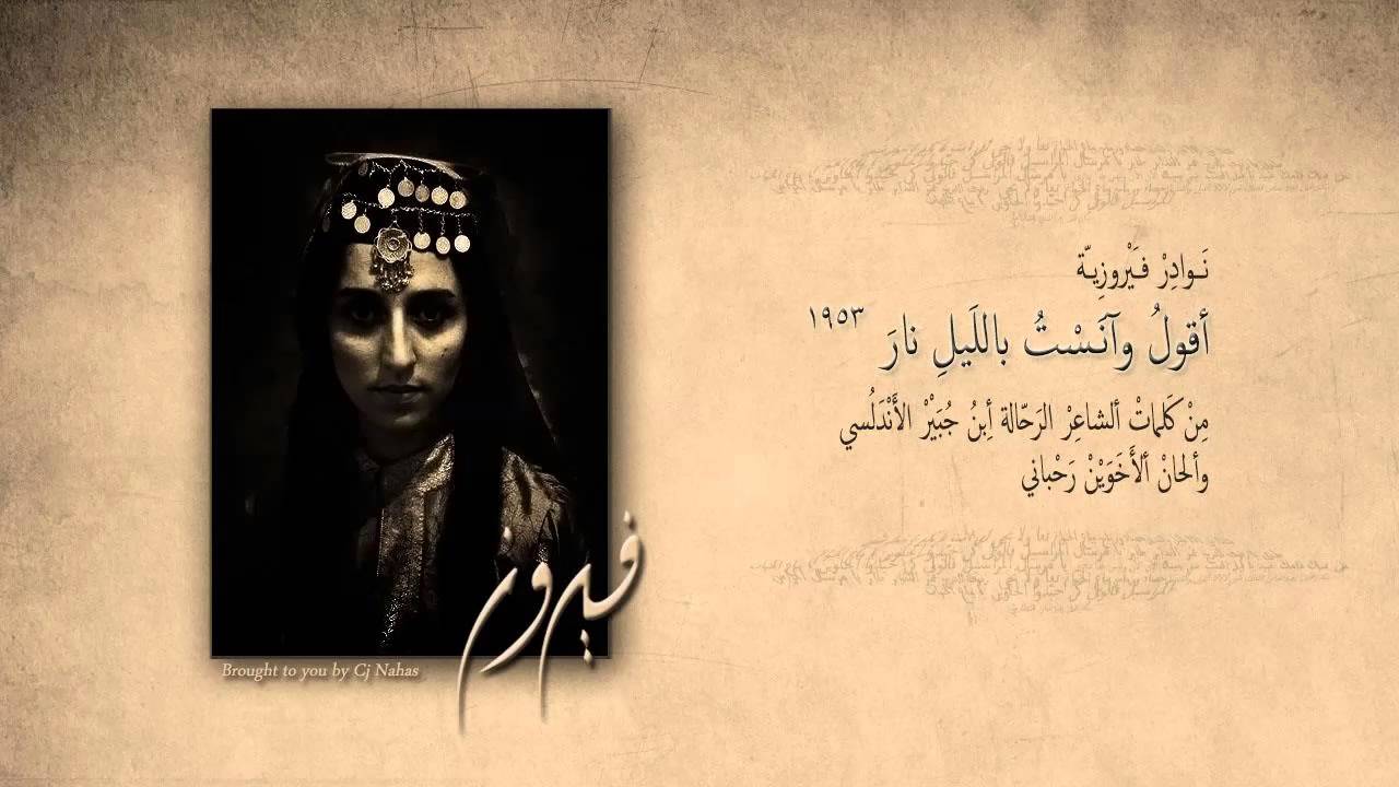 فَيْروز ... أقولُ وآنَـسْتُ باللَيْلِ نارَ (1953)