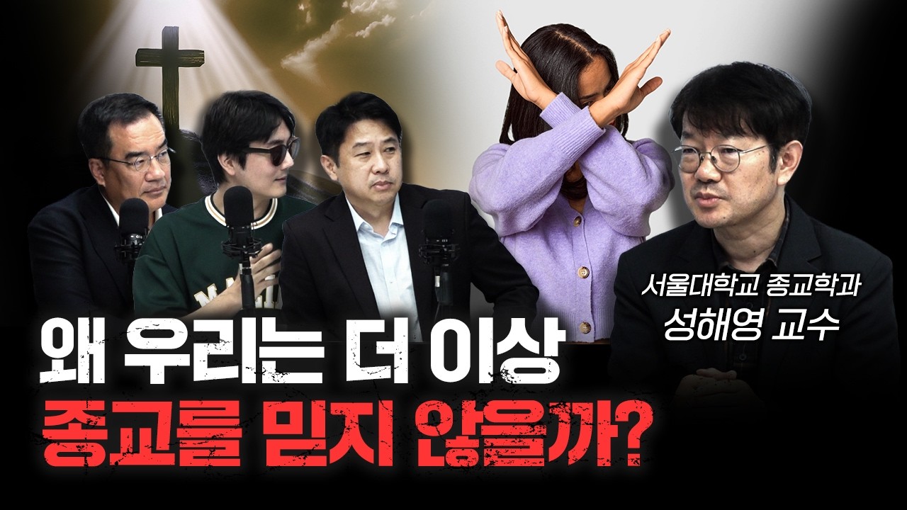 종교의 종말은 결국 오는가 f.성해영 서울대학교 종교학과 교수 [ 더 릴리전 ]