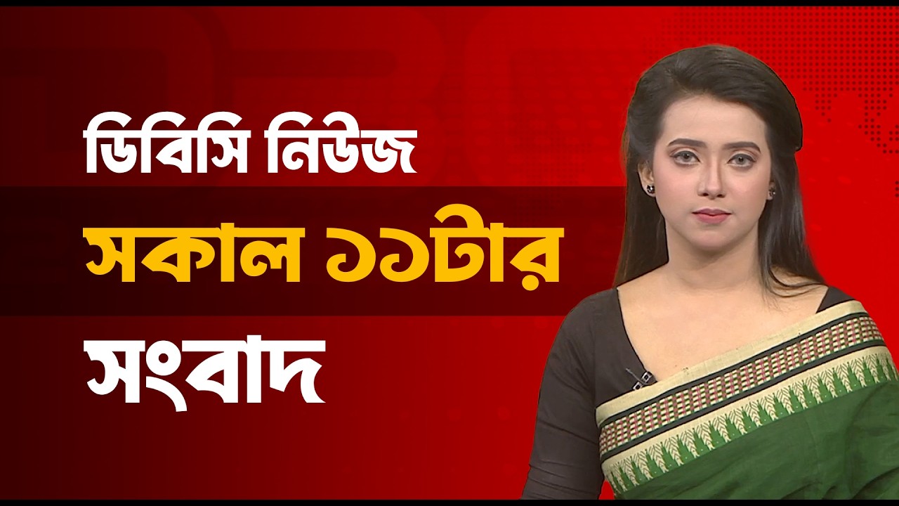 সকাল ১১টার সংবাদ | ২২ ফেব্রুয়ারি, ২০২৬ | DBC NEWS