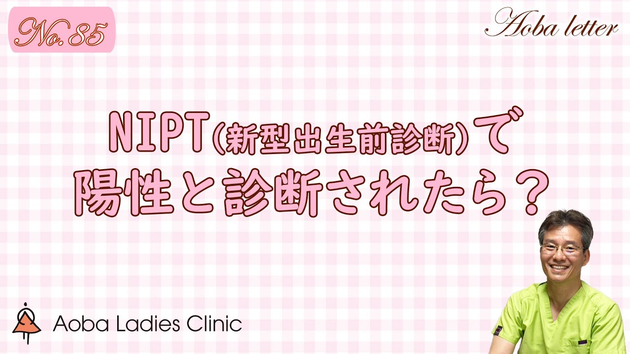 第85回 NIPT（新型出生前診断）で陽性と診断されたら？【青葉レディースクリニック公式】