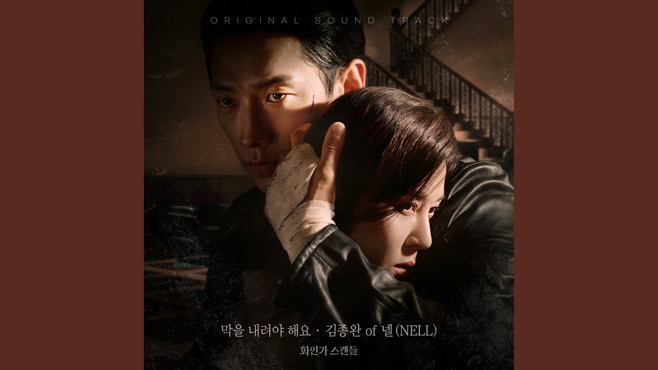 Final Curtain (막을 내려야 해요)