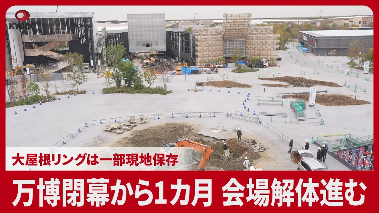 万博閉幕から1カ月、会場解体進む 大屋根リングは一部現地保存