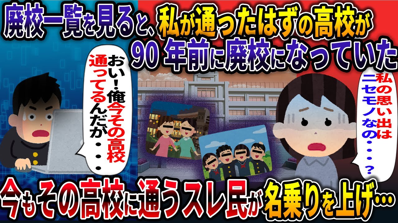 廃校一覧を見ると、私が通ったはずの高校が90年前に廃校になっていた【謎の集団】【2ch修羅場スレ・ゆっくり解説】