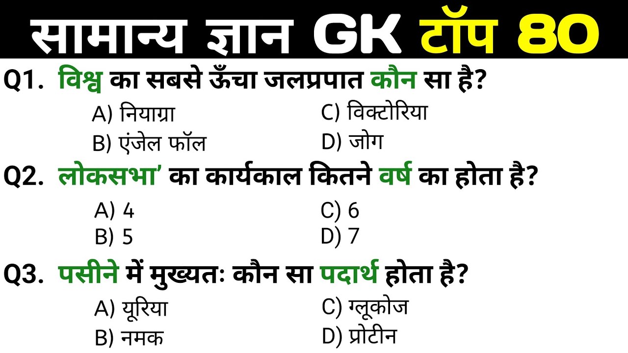सामान्य ज्ञान | General Knowledge |Top 80 GK/GS questions | MTS, RPF, CRPF | GK quizSS 