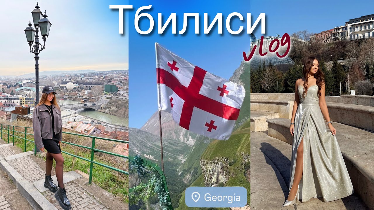 Тбилиси 🇬🇪 моё путешествие в Грузию ❤️ #georgia