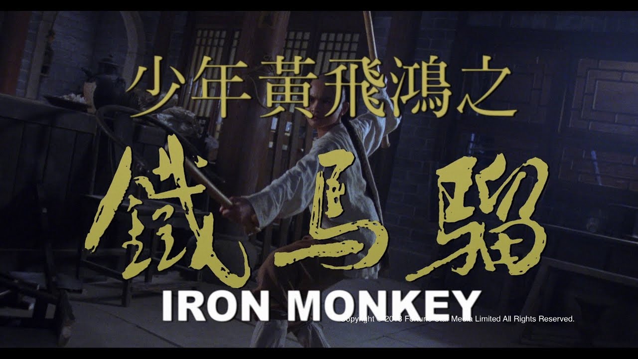 [Trailer] 少年黃飛鴻之鐵馬騮 (Iron Monkey) - Restored Version