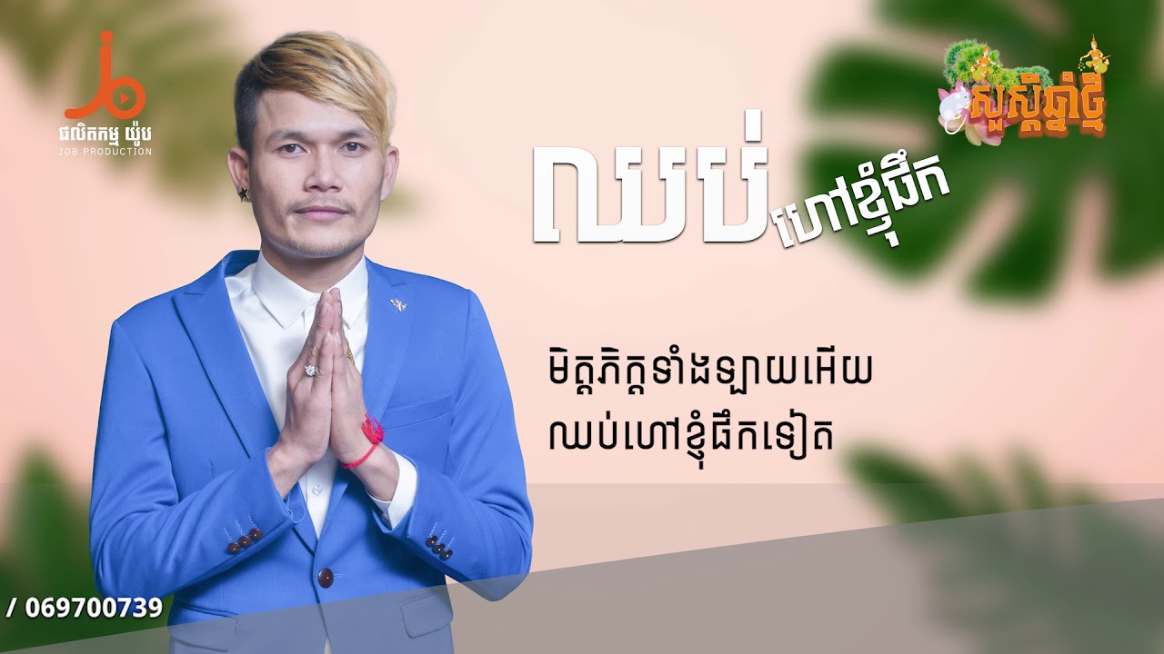 ឈប់ហៅខ្ញុំផឹក | ប៊ុត សីហា | Chhub Hav Knhom Perk | Buth Seyha |【OFFICIAL LYRIC AUDIO 】