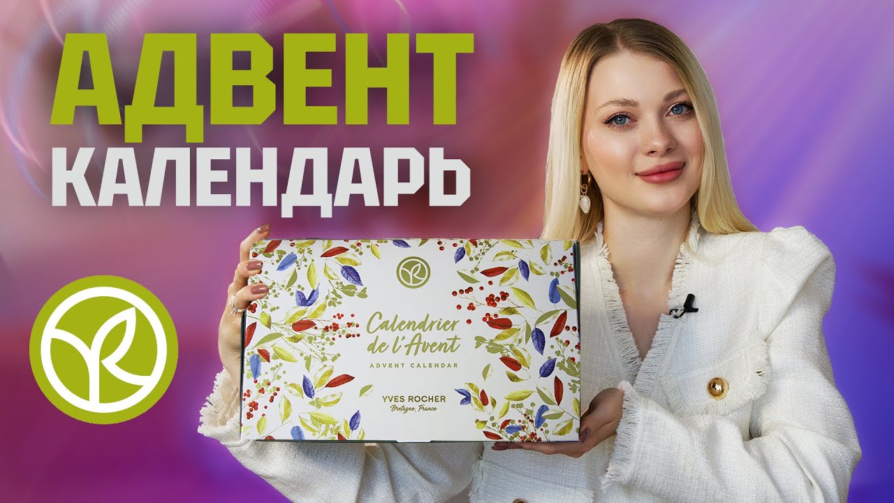 АДВЕНТ КАЛЕНДАРЬ YVES ROCHER 2023 💫 РАСПАКОВКА ИВ РОШЕ