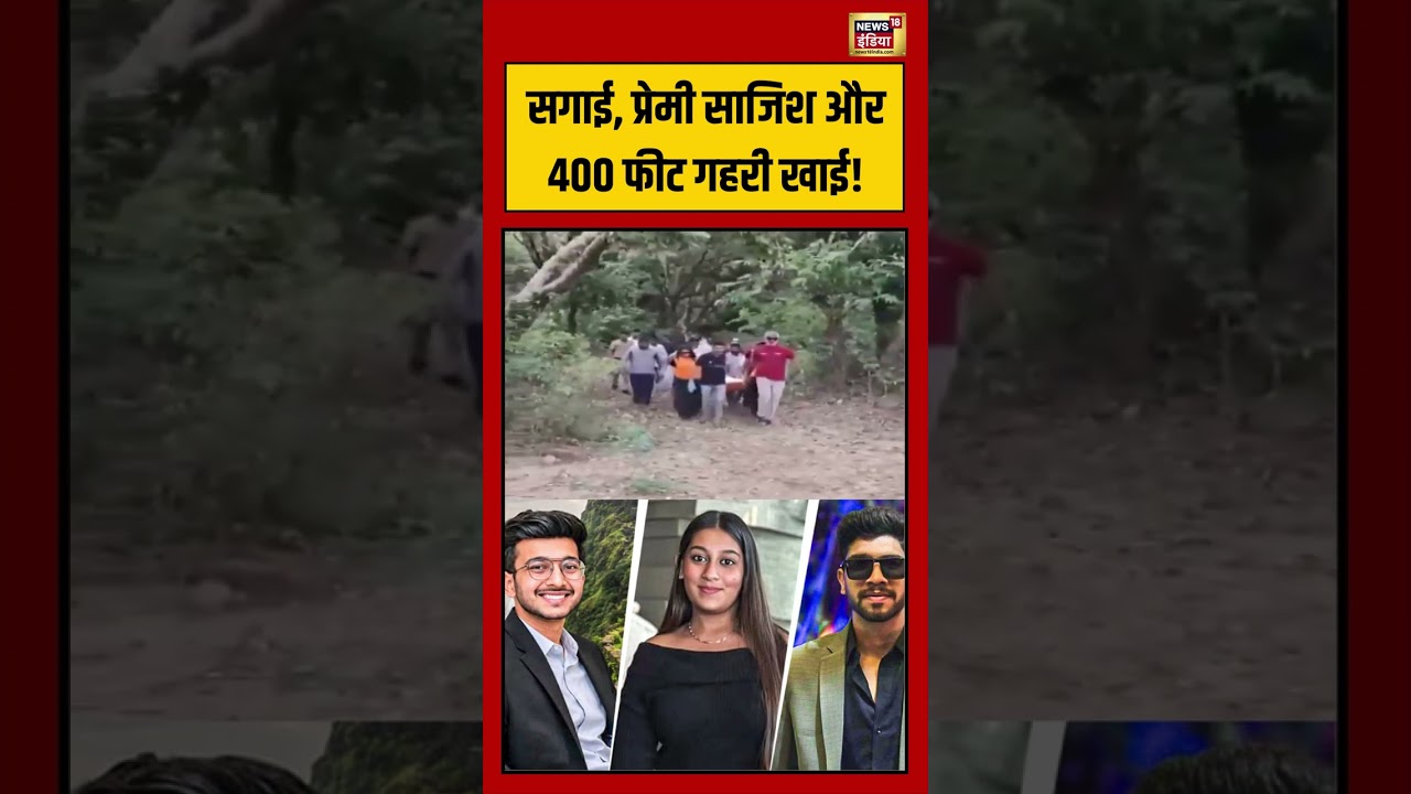 Pune Murder case | सगाई, प्रेमी साजिश और 400 फीट गहरी खाई! #viralvideo #viralnews #shorts