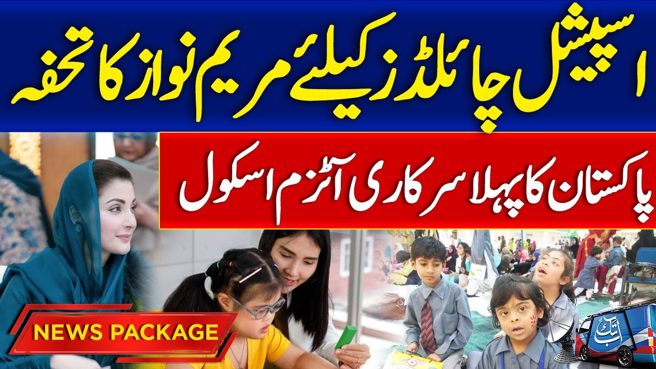 Maryam Nawaz's Special Projects For Special Children | Pakistan's First Govt Autism School | Abbtakk