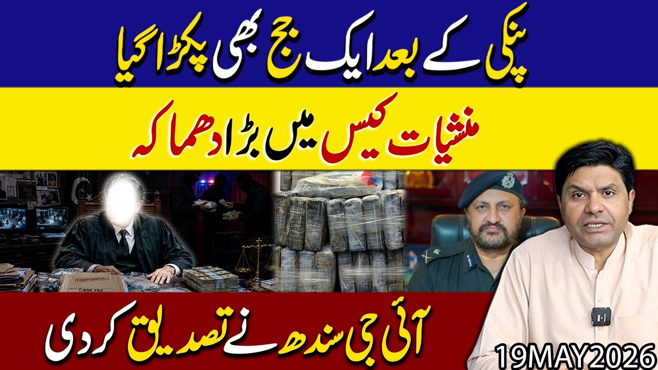 Judge Arrested After &ldquo;Pinky&rdquo;? Massive Drug Case Scandal exposed | Sindh IG Confirms | Shakeel Malik