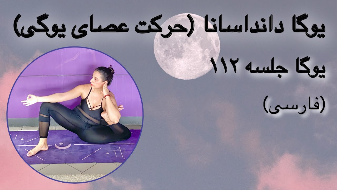 یوگا دانداسانا (حرکت عصای یوگی) | جلسه ۱۱۲ (فارسی) | یوگا با پریسا