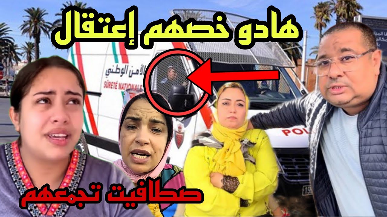 عاااجل فيديو خطييير يدي عائلة يسرى ستيل لحبس 😱