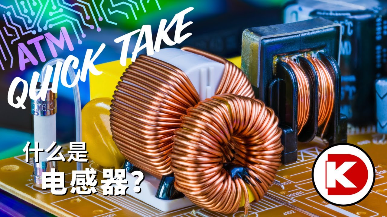 什么是电感器？&ndash; ATM Quick Take | Digi-Key Electronics