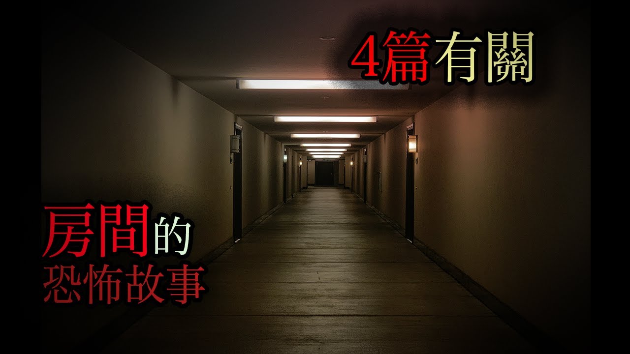 4篇有關房間的故事｜恐怖故事｜怪談