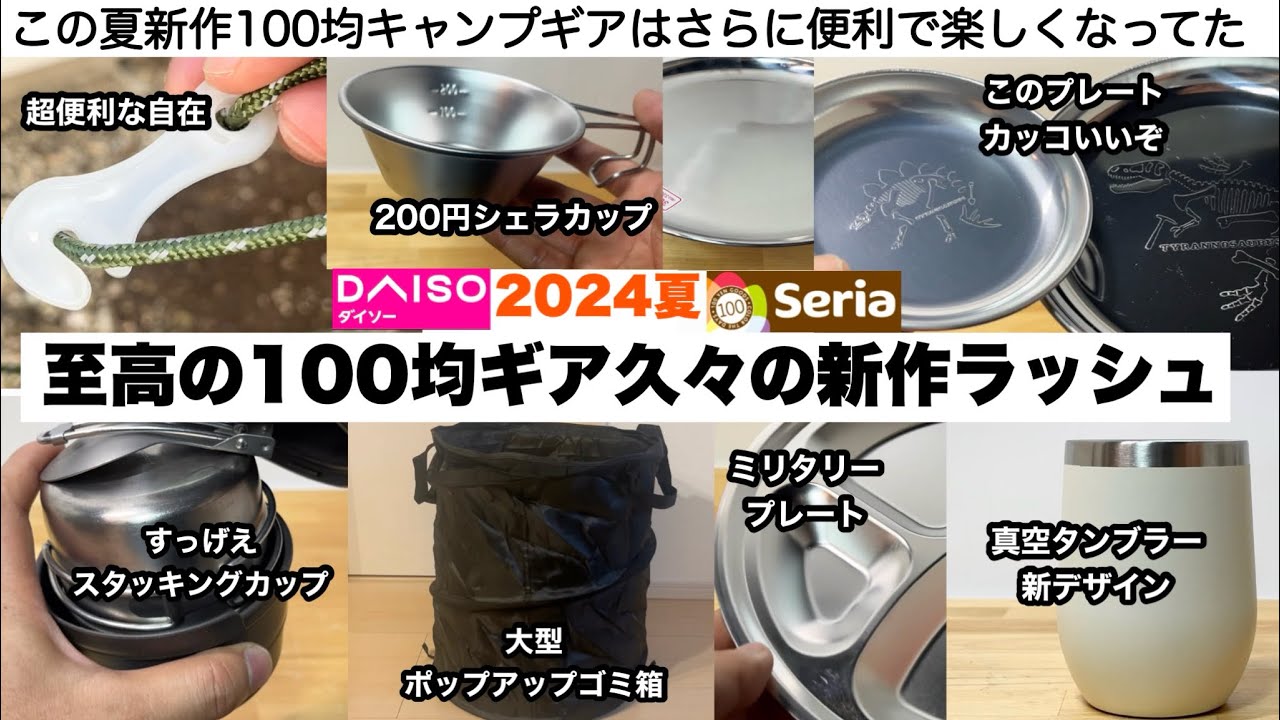 至高の100均ギア新作ラッシュ【キャンプ道具】