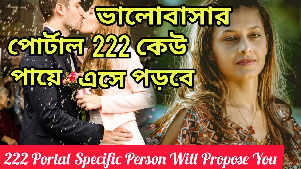 প্রেমের বাঁধন ভাঙা 222 পোর্টাল😍 সোজা পায়ে এসে পড়বে তোমার। Bengali Love Reading #tarotreading #tarot