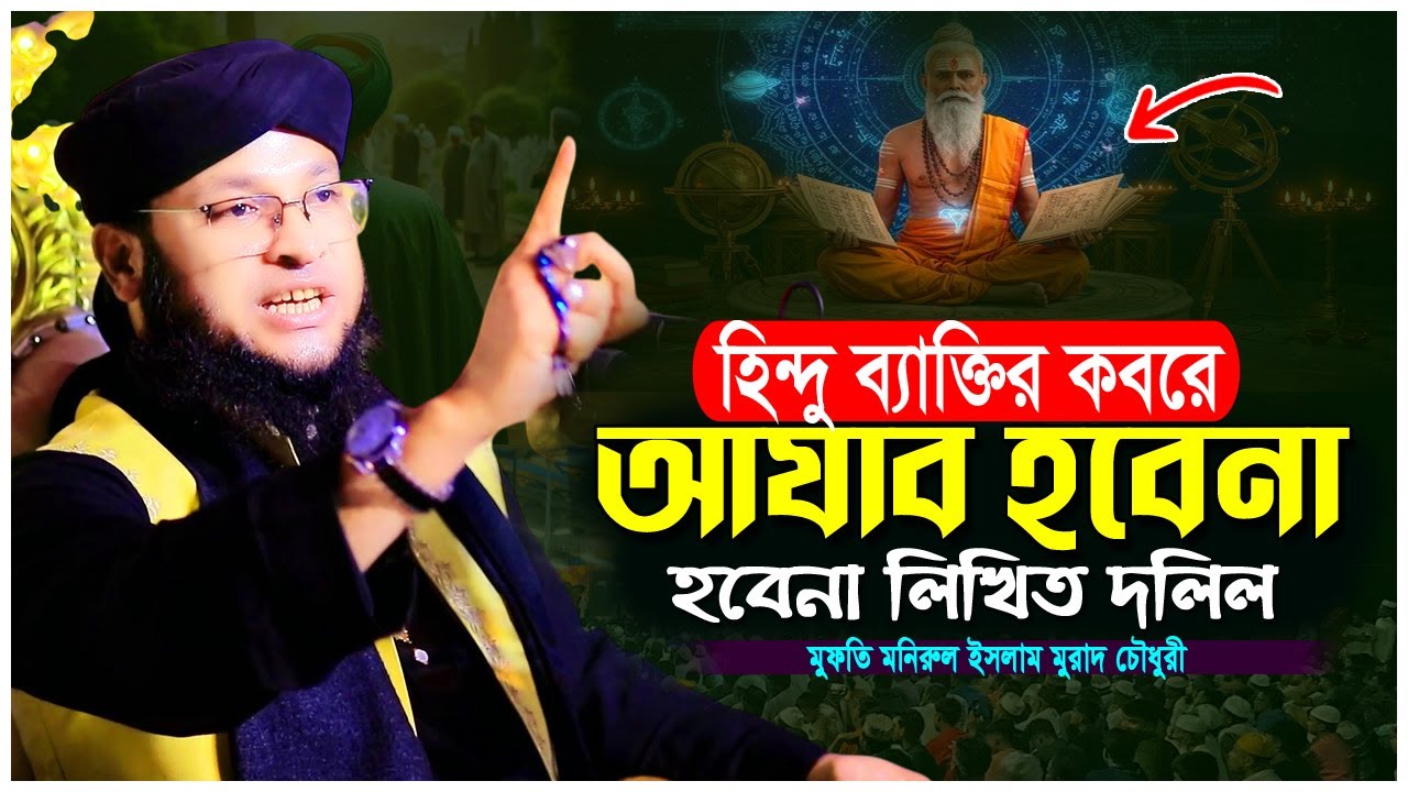 হিন্দুর কবরে আযাব হবে না কেন  হাসান বসরী রহ  ও এক অগ্নি পূজারীর অলৌকিক ঘটনা  মুফতি মনিরুল ইসলাম