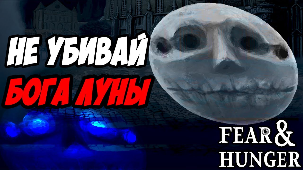 Мифы и заблуждения игроков Fear & Hunger