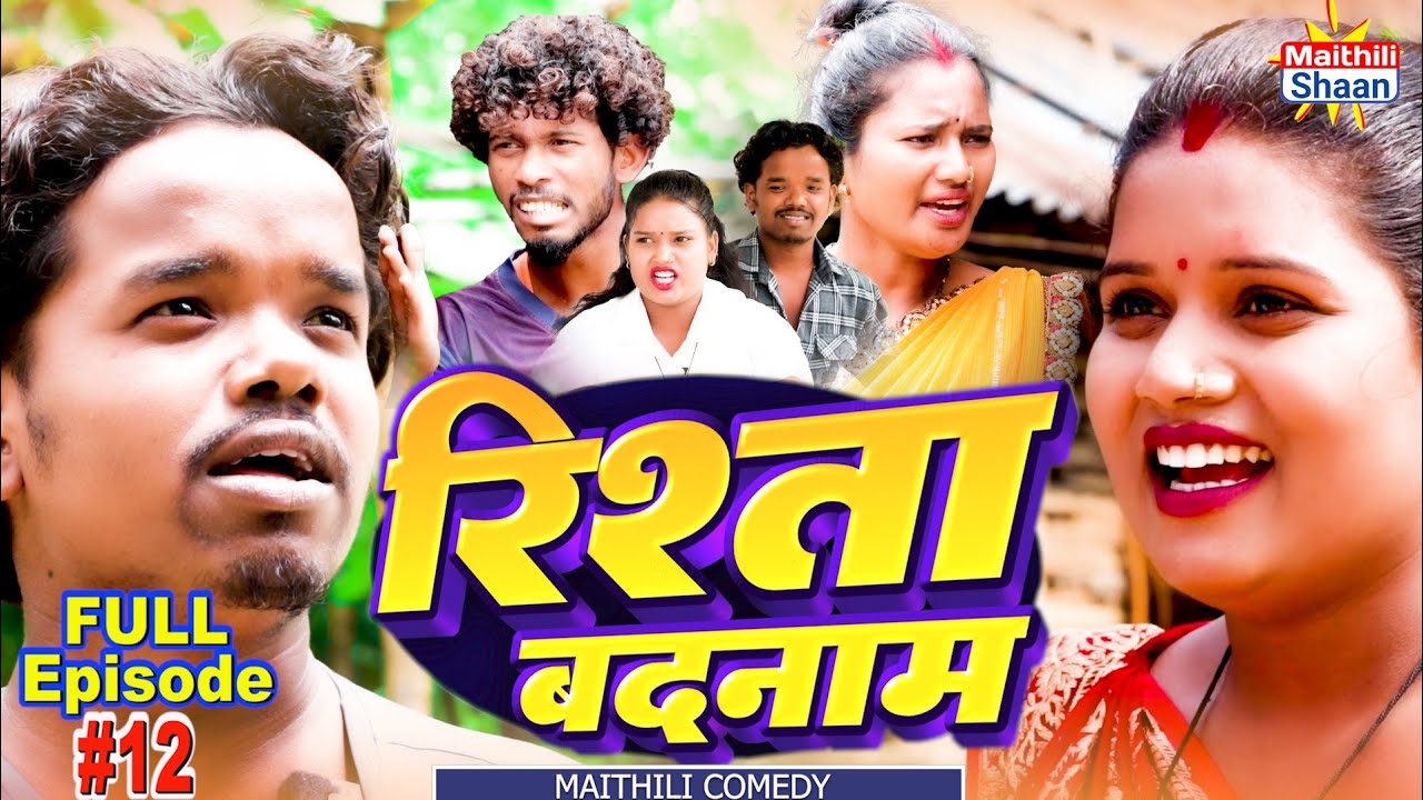 RISHTA BADNAAM  रिश्ता बदनाम  FULL EPISODE #12  // @maithilishaan // MAITHILI  COMEDY 2024