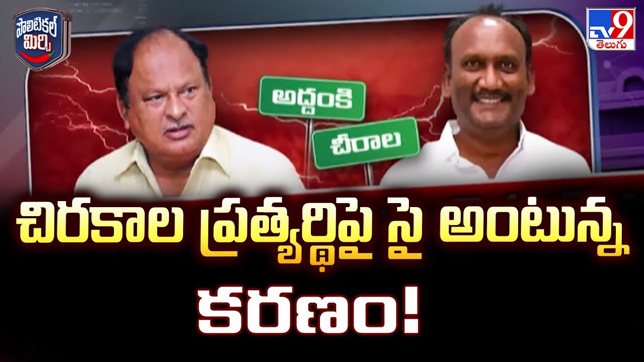 Political Mirchi : చిరకాల ప్రత్యర్థిపై సై అంటున్న కరణం! || Karanam Balaram -TV9