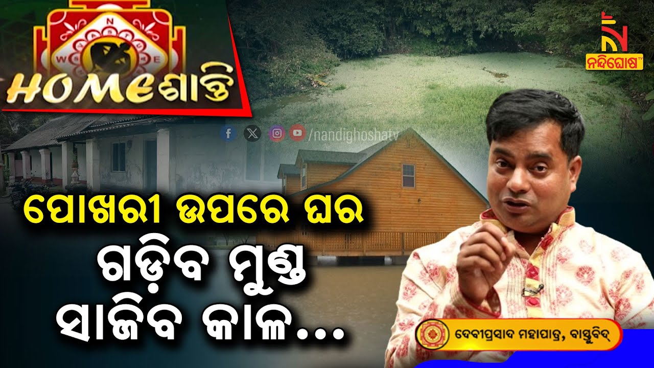 ପୋଖରୀ ପୋତି ଘର କରିଛନ୍ତି କି ? Homeଶାନ୍ତି | VastuShastra | VastuTips | NandighoshaTV
