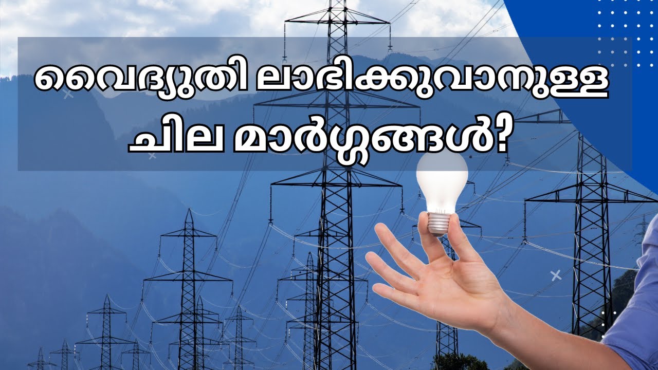 വൈദ്യുതി ലാഭിക്കുവാനുള്ള ചില മാർഗ്ഗങ്ങൾ? - Save Electricity Malayalam #saveelectricity