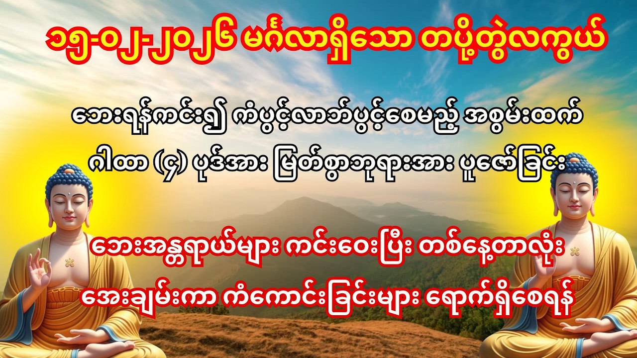 ၁၅-၀၂-၂၀၂၆ နေ့ထူးနေ့မြတ်တွင် နတ်များစောင့်ရှောက်လို့ ဘေးကင်းအေးချမ်းပြီး လာဘ်ပွင့်စေမည့်ဂါထာတော် 🙏