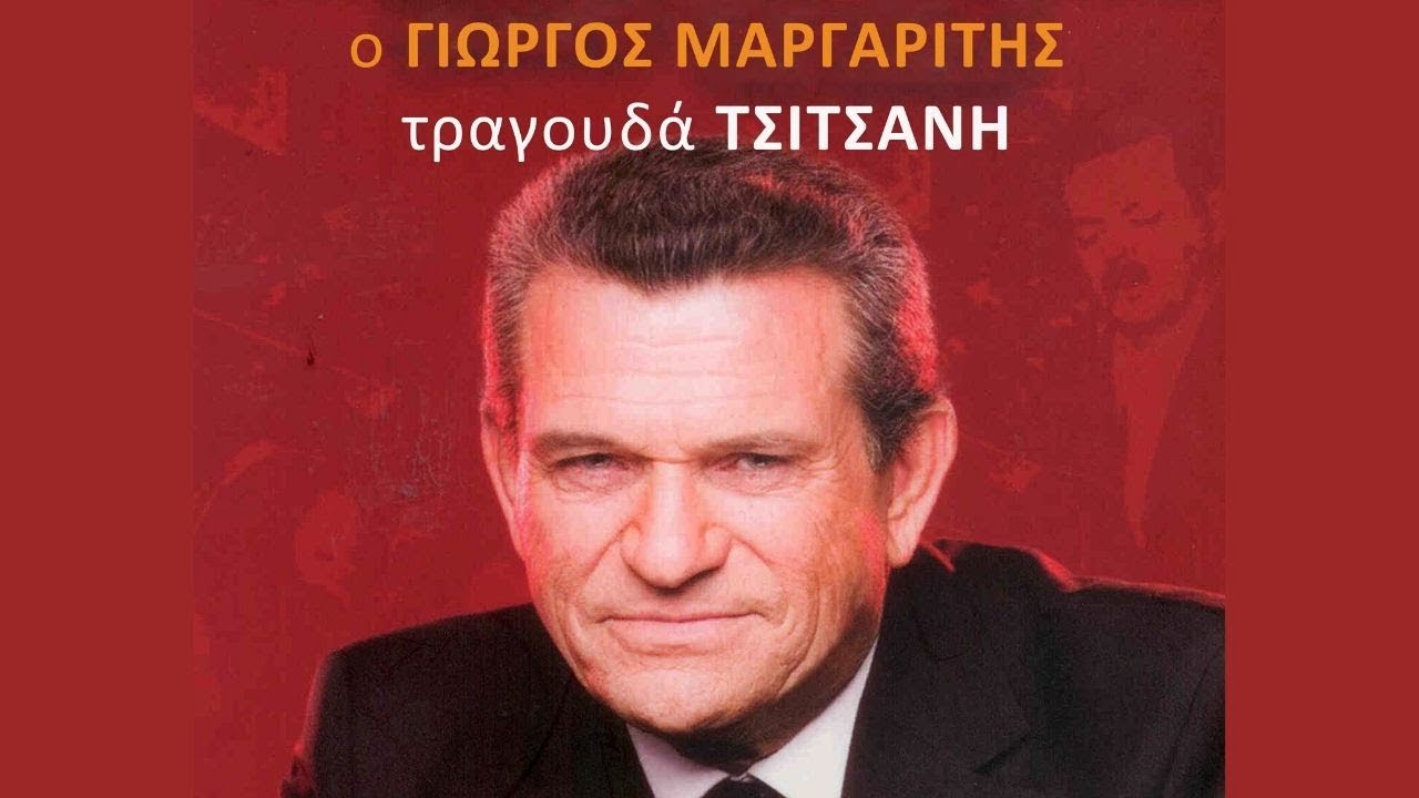 Γ. Μαργαρίτης - Συννεφιασμένη Κυριακή | G. Margaritis - Sinnefiasmeni Kiriaki (Official Lyric Video)