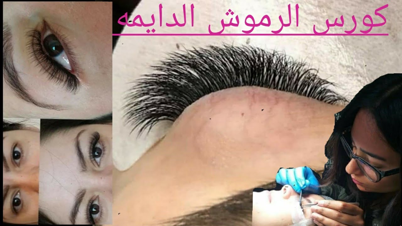 كورس الرموش الدايمه للمبتدئين خطوه بخطوه بالتفصيل